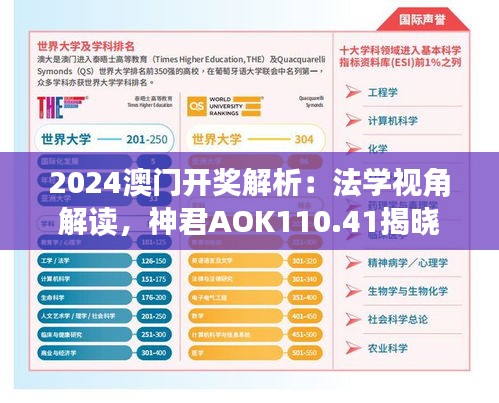 2024澳門開獎解析：法學視角解讀，神君AOK110.41揭曉