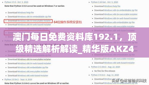 澳門(mén)每日免費(fèi)資料庫(kù)192.1，頂級(jí)精選解析解讀_精華版AKZ452.32