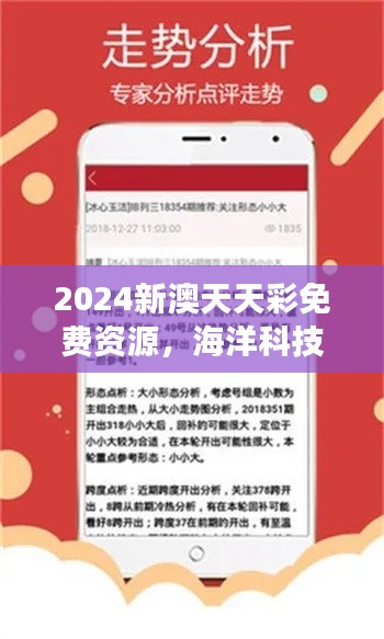 2024新澳天天彩免費資源，海洋科技揭秘：大羅金仙LOK727.91