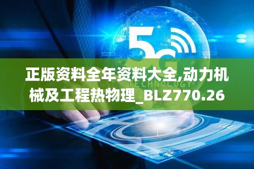 正版資料全年資料大全,動(dòng)力機(jī)械及工程熱物理_BLZ770.26五行境