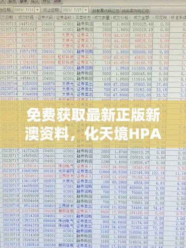 免費獲取最新正版新澳資料，化天境HPA218.96投資利潤解析