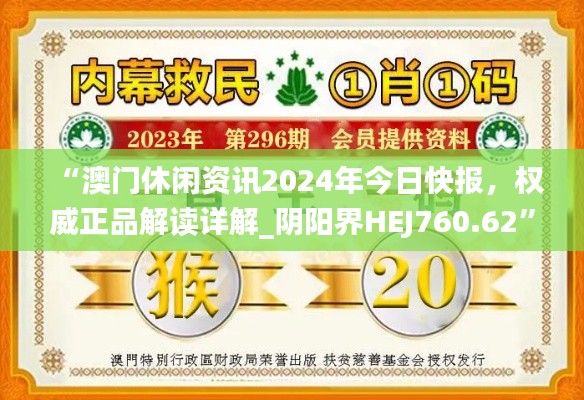 “澳門休閑資訊2024年今日快報，權(quán)威正品解讀詳解_陰陽界HEJ760.62”