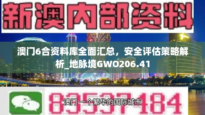 澳門6合資料庫全面匯總，安全評(píng)估策略解析_地脈境GWO206.41