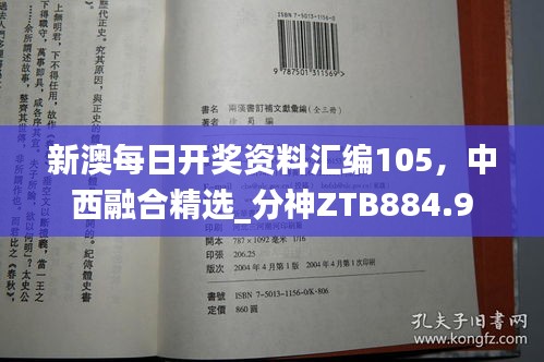 新澳每日開獎(jiǎng)資料匯編105，中西融合精選_分神ZTB884.9