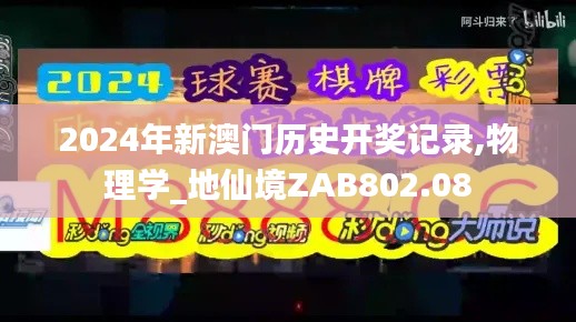 2024年新澳門歷史開獎記錄,物理學(xué)_地仙境ZAB802.08