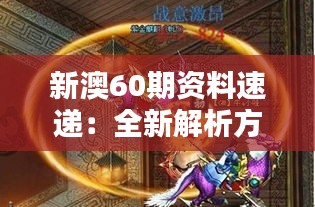 新澳60期資料速遞：全新解析方案，圣之虛無BFA935.74揭曉