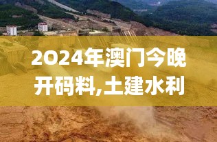 2O24年澳門今晚開碼料,土建水利_GUZ142.76化神境