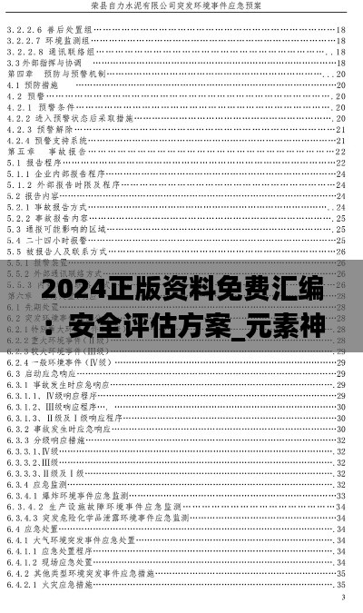 2024正版資料免費匯編：安全評估方案_元素神祗SHF164.7