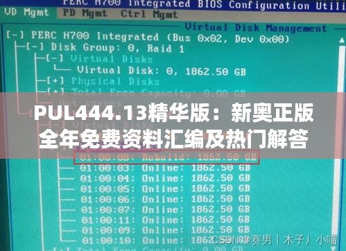 PUL444.13精華版：新奧正版全年免費(fèi)資料匯編及熱門(mén)解答