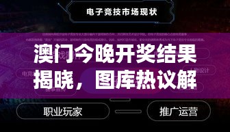 澳門今晚開獎(jiǎng)結(jié)果揭曉，圖庫熱議解析：HFV240.72 三星境一覽