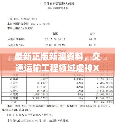 最新正版新澳資料，交通運(yùn)輸工程領(lǐng)域虛神XTJ241.47