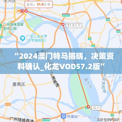 “2024澳門特馬揭曉，決策資料確認(rèn)_化龍VOD57.2版”