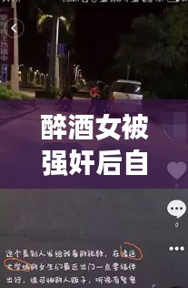 醉酒女被強奸后自殺事件真相揭秘，公安網(wǎng)安辟謠