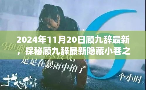 探秘顧九辭隱藏小巷之寶，味蕾與心靈的奇遇之旅（2024年11月20日最新）