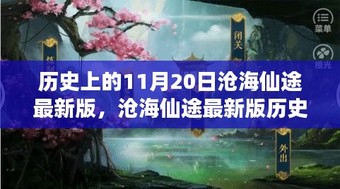 滄海仙途最新版，11月20日任務攻略與技能學習指南詳解歷史任務詳解