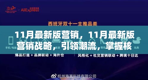 引領潮流的11月最新版營銷戰(zhàn)略，核心策略大揭秘