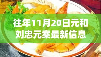 探秘元與元案最新動(dòng)態(tài)及隱藏美食店，揭秘小巷深處的獨(dú)特風(fēng)味最新信息