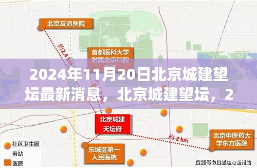 北京城建望壇最新進展，歷史與未來的交匯點（2024年11月更新）