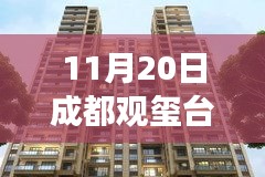 成都觀璽臺(tái)最新房?jī)r(jià)，科技賦能生活體驗(yàn)之旅