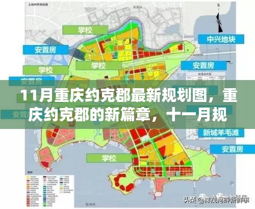 重慶約克郡11月最新規(guī)劃圖揭秘，開(kāi)啟新篇章的溫暖日常