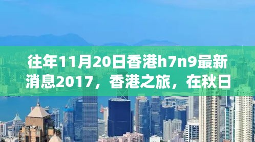 香港秋日之旅，探尋自然美景，關(guān)注H7N9最新消息之外的健康之旅