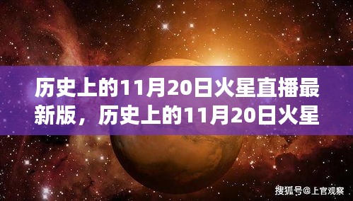 歷史上的11月20日火星直播全面解讀，特性、體驗(yàn)與目標(biāo)用戶群體