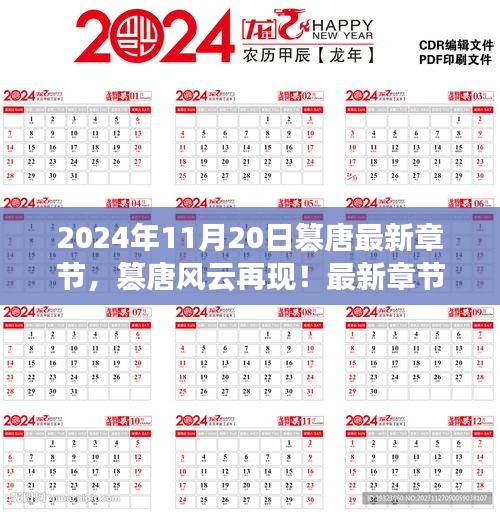 篡唐風云再現(xiàn)，最新章節(jié)搶先看，2024年11月20日更新