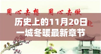 歷史上的11月20日一城冬暖最新章節(jié)，歷史上的11月20日，一城冬暖背后的文化價值與社會影響