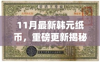 揭秘十一月全新韓元紙幣設(shè)計，時尚與文化的完美融合重磅更新！