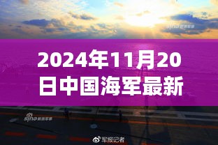 中國海軍新紀元啟航，揚帆遠航的壯麗篇章（2024年11月20日最新消息）