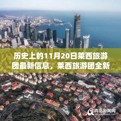 歷史上的11月20日，萊西旅游團全新智能體驗與科技重塑旅程