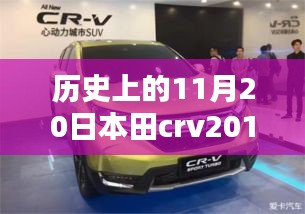 本田CRV 2017最新款，歷史沿革與全方位評測及市場表現(xiàn)分析