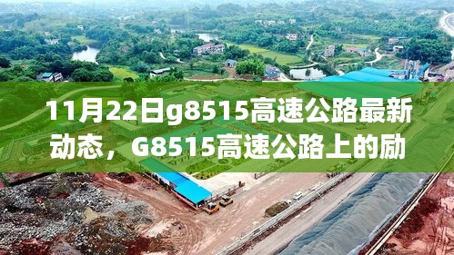 G8515高速公路上的勵(lì)志故事，變化、學(xué)習(xí)與自信之旅的最新動(dòng)態(tài)（11月22日）