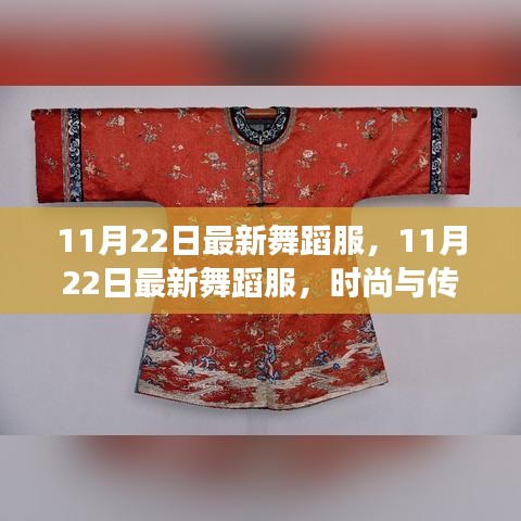 時(shí)尚與傳統(tǒng)交融，最新舞蹈服展現(xiàn)獨(dú)特魅力