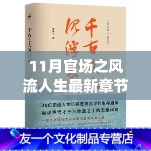 最新章節(jié)揭示，11月官場(chǎng)風(fēng)流人生中的旅行啟示與心靈凈土尋覓之路