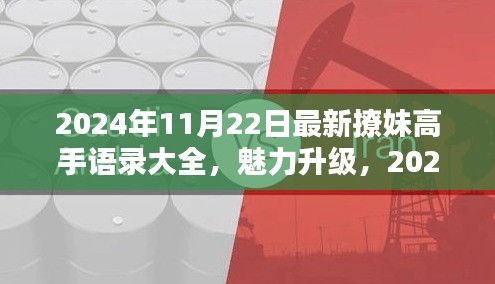 2024年最新撩妹高手情感攻略揭秘，魅力升級(jí)必備語(yǔ)錄與情感秘籍