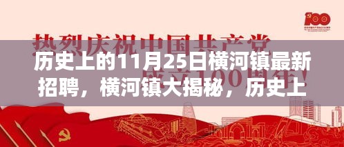 歷史上的11月25日與橫河鎮(zhèn)最新招聘深度解析及大揭秘