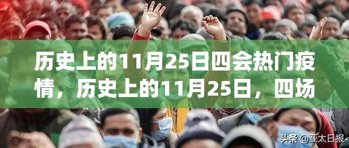 歷史上的11月25日，四場(chǎng)疫情的重大轉(zhuǎn)折點(diǎn)與熱門疫情回顧