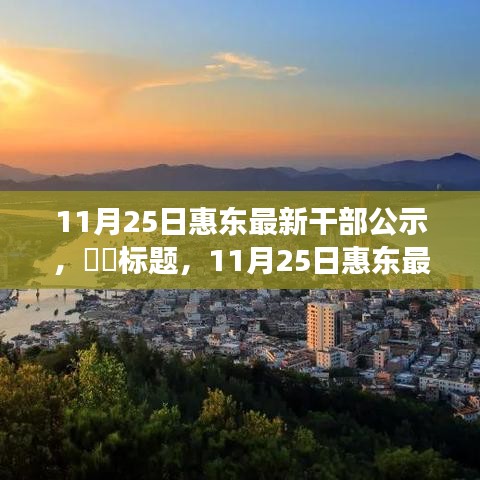 探尋內(nèi)心寧靜之旅，惠東最新干部公示與自然的序曲