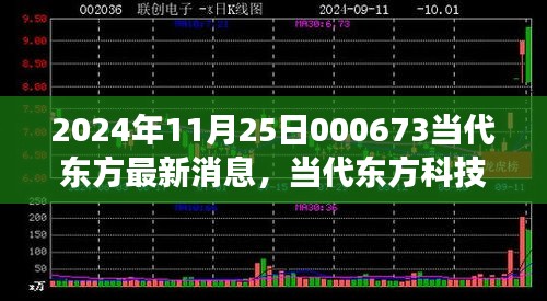 2024年11月25日000673當(dāng)代東方最新消息，當(dāng)代東方科技新星，揭秘2024年最新高科技產(chǎn)品——東方新紀(jì)元 000673的革新之旅