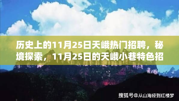 11月25日的天峨招聘之旅，秘境探索與小巷特色招聘