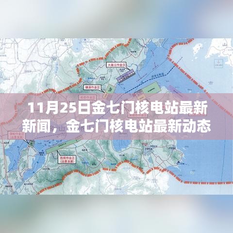 金七門核電站最新動態(tài)深度解析，11月25日新聞及其影響