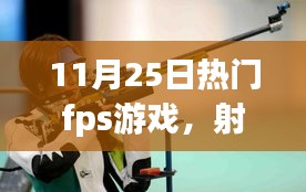 我與朋友的FPS游戲日常，射擊場上的溫情時(shí)光（11月25日熱門fps游戲）