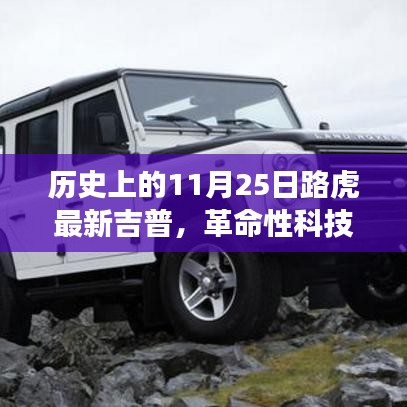 革命性科技重塑越野體驗(yàn)，路虎最新吉普車型在11月25日亮相歷史舞臺(tái)