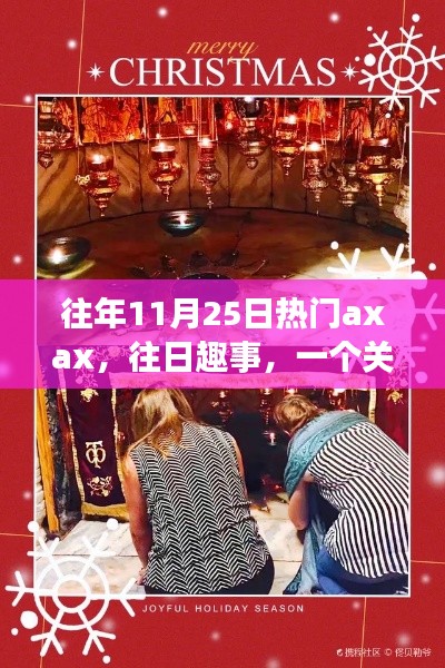 Axax的溫馨日常與友情魔法，歷年11月25日的歡樂與感動(dòng)