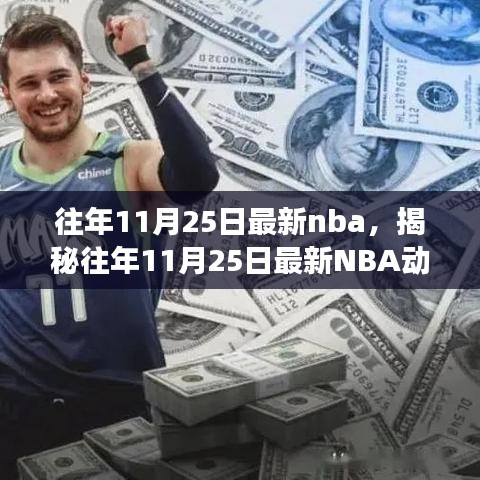 揭秘往年11月25日最新NBA動態(tài)，焦點賽事、巨星風(fēng)采與精彩瞬間回顧