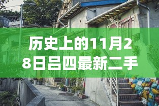 揭秘隱藏在小巷深處的寶藏，呂四二手房出售探索之旅——11月28日精選房源揭秘