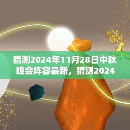 2024中秋晚會(huì)星光璀璨陣容猜想，期待無限的新面孔