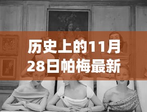 帕梅時光，11月28日的日常故事與新款風采