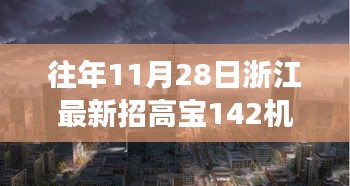 浙江隱秘小巷寶藏小店，高寶機(jī)長新篇章開啟，探尋寶藏之旅的啟程點